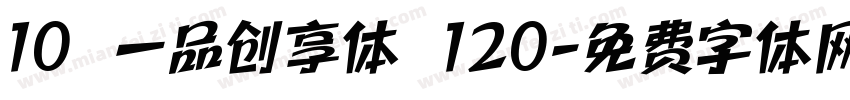 10 一品创享体 120字体转换